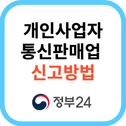 개인 사업자등록 신청 및 통신판매업 신고 방법