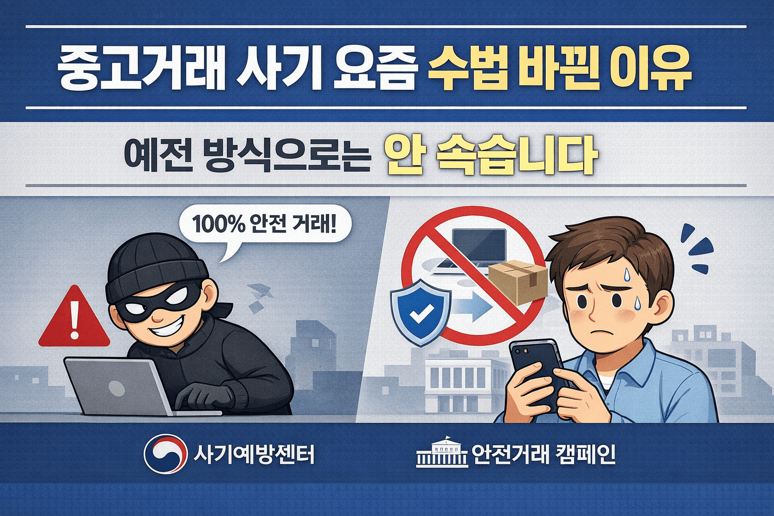 중고거래 사기 요즘 수법 바뀐 이유 ❘ 예전 방식으로는 안 속습니다