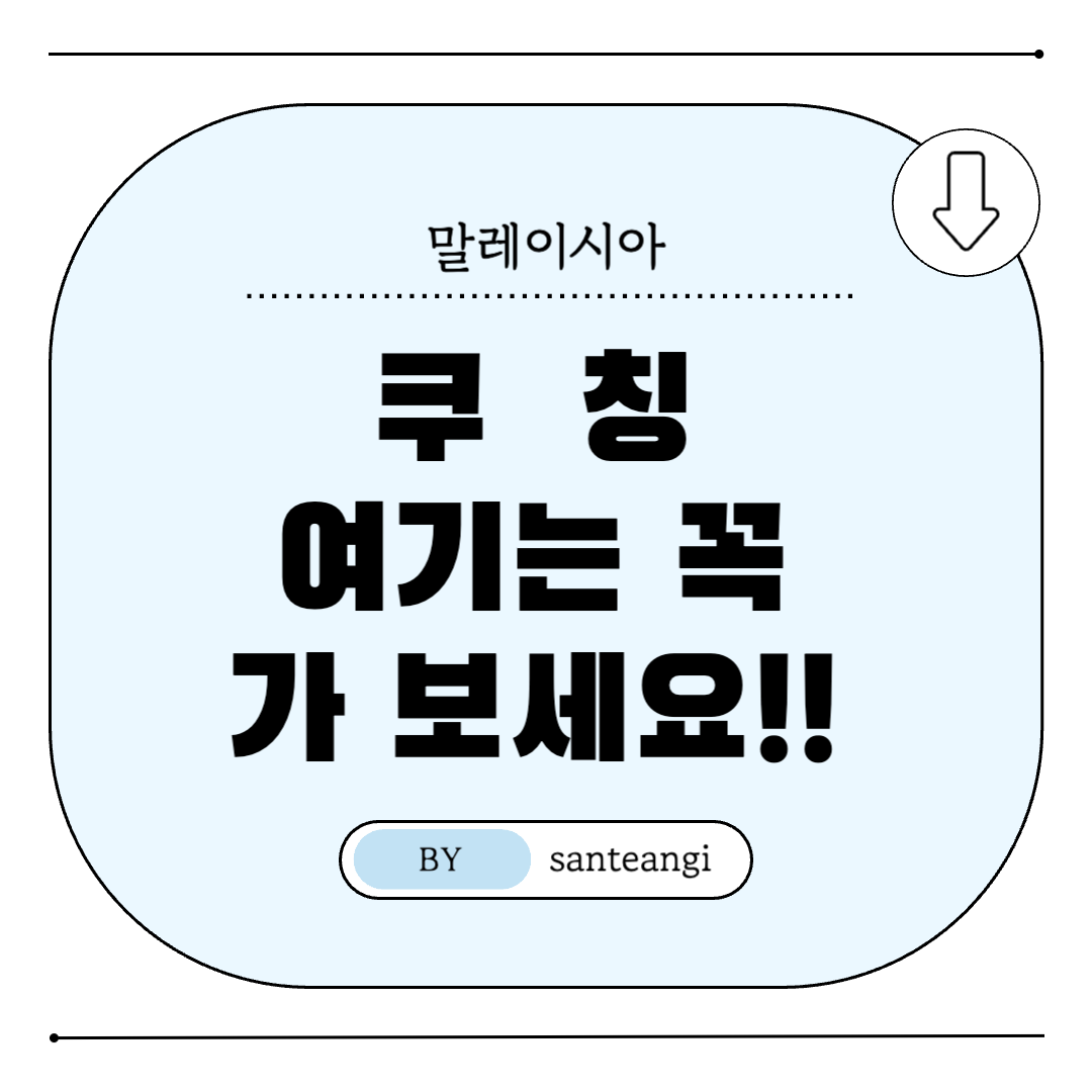 말레이시아-쿠칭-썸네일