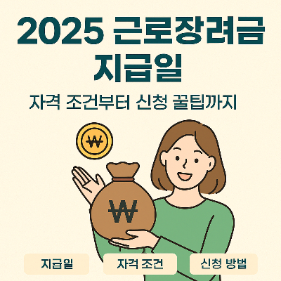 2025 근로장려금 지급일과 신청 조건 안내 이미지