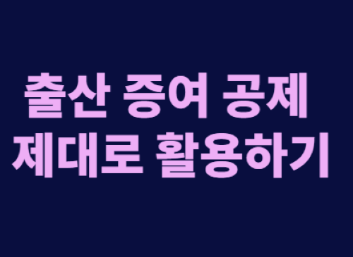 출산 증여 공제, 차용증 있는 빌린 돈도 적용 가능할까?