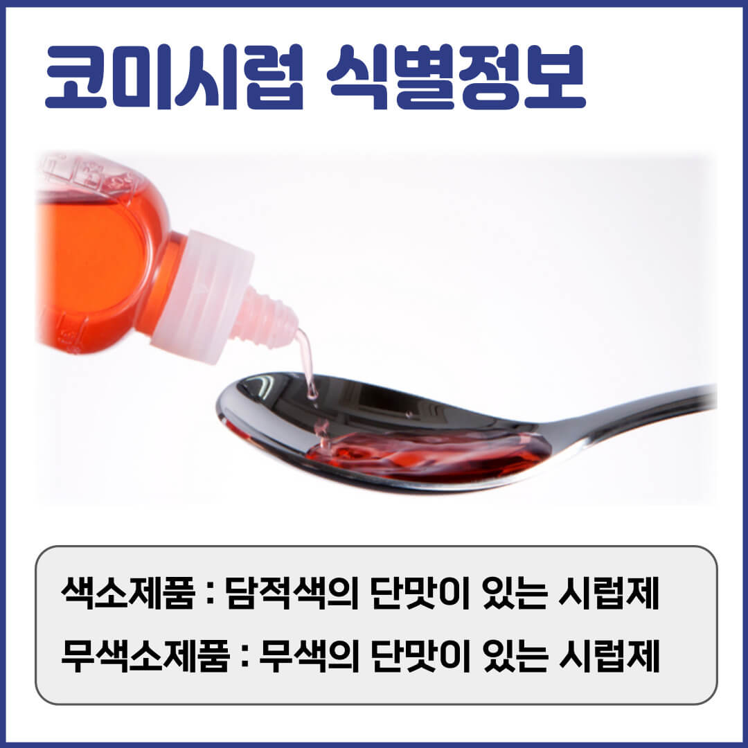 코미시럽 식별정보
