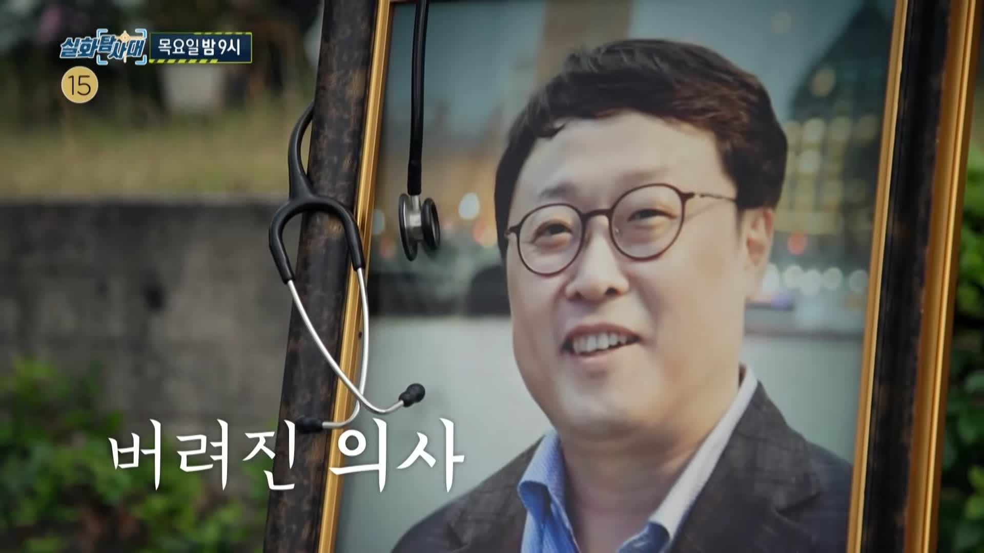 실화탐사대 버려진 의사 극단적 선택 고 고원중 교수 환송회에서 도대체 무슨 일이