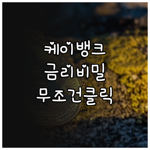 케이뱅크 마이너스통장 이율 산정 기준..