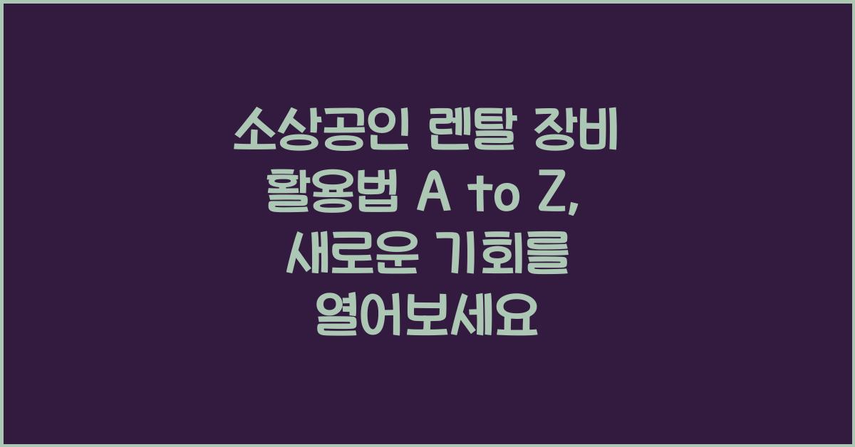 소상공인 렌탈 장비 활용법