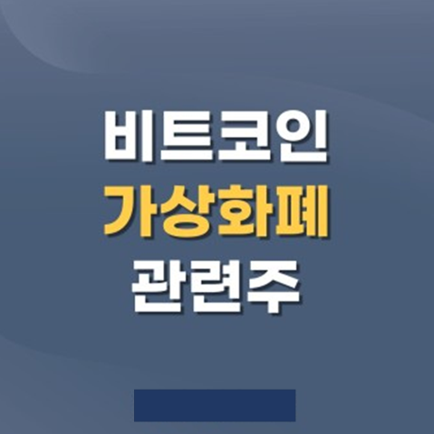 비트코인 가상화폐 관련주