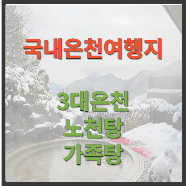 국내온천여행