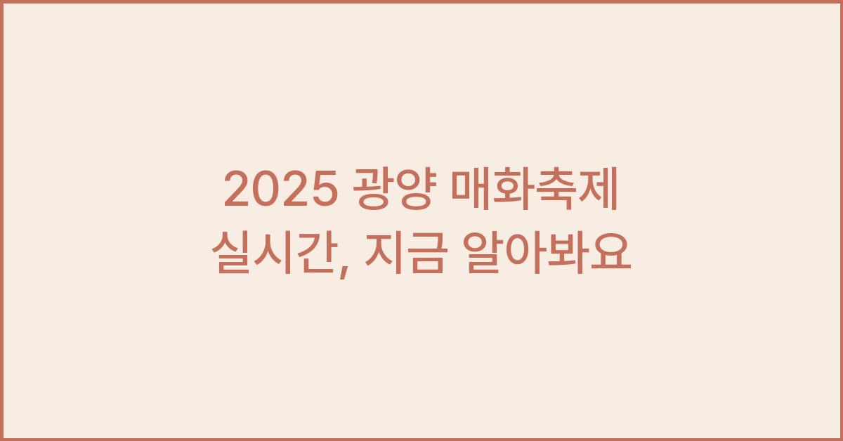2025 광양 매화축제 실시간