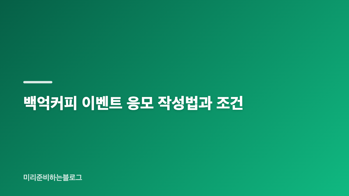 백억커피 이벤트 참여 방법과 시작 전 준비