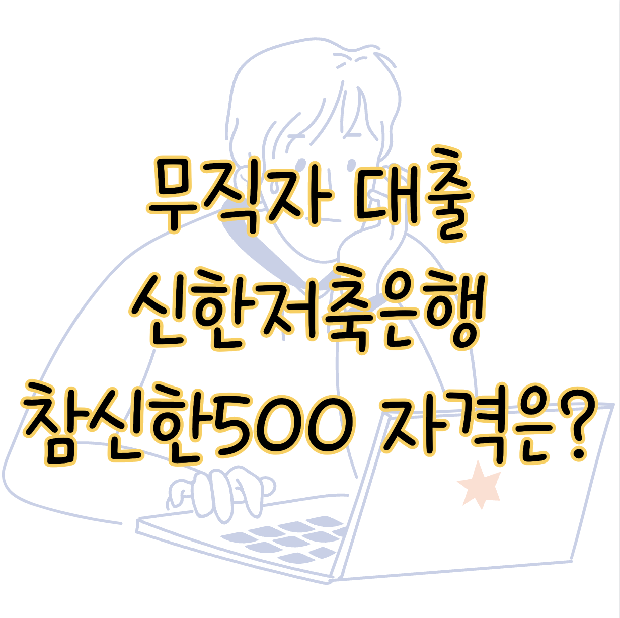 신한저축은행 참신한 500 대출 무직자도 쉽게 신청 가능한 방법 후기 표지