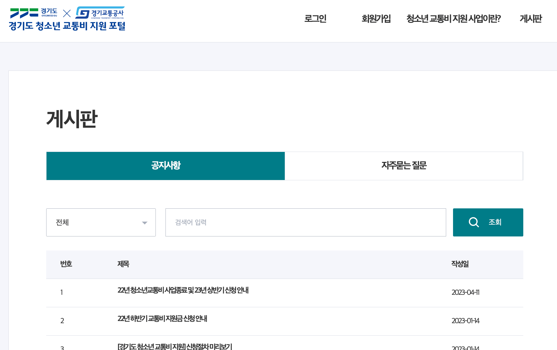 경기도 청소년 교통비 지원 신청방법