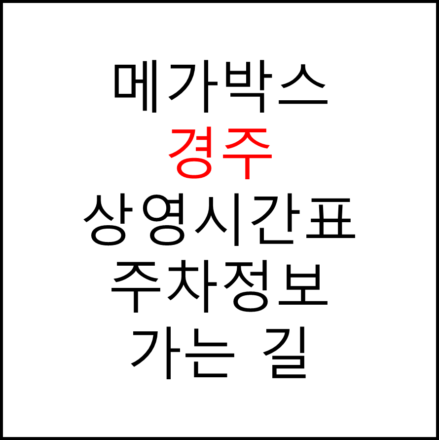 경주 메가박스 상영시간표, 관람요금, 주차, 할인/이벤트 확인하기