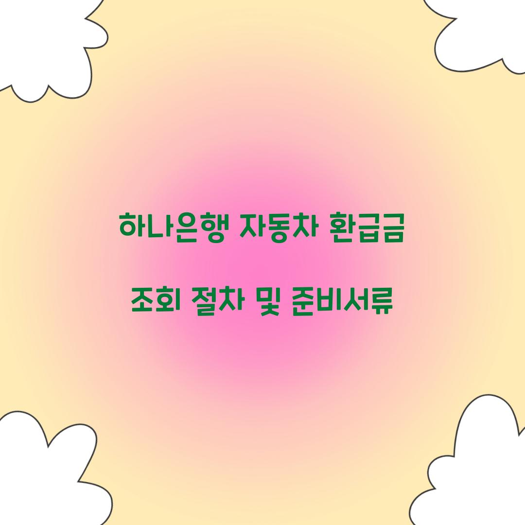하나은행 자동차 환급금 조회