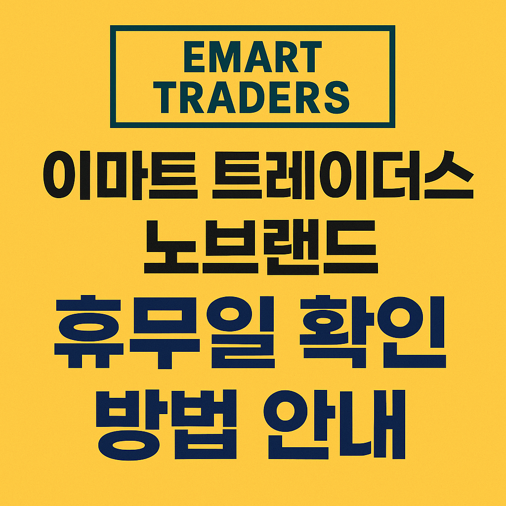 이마트 트레이더스 노브랜드 휴무일