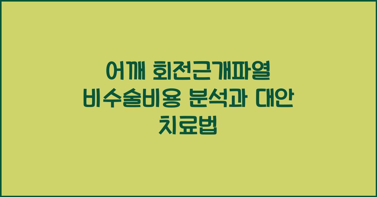 어깨 회전근개파열 비수술비용