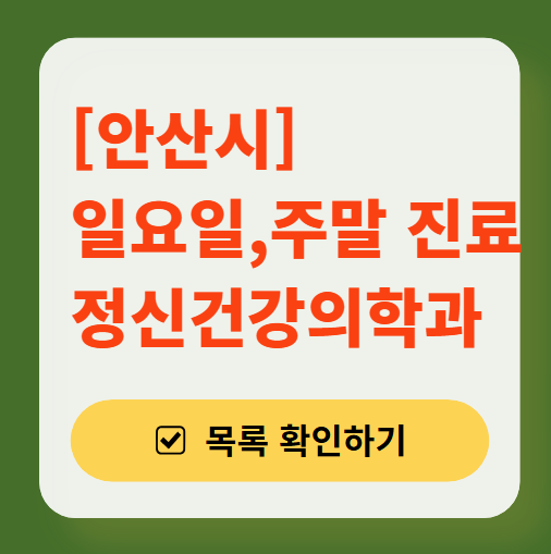 안산시 주말 일요일 진료 정신과(정신건강의학과) 추천 리스트 ❘ 토요일, 공휴일 문 여는 병원 목록