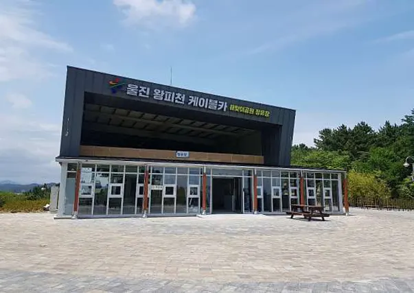 왕피천케이블카 (임시휴장)