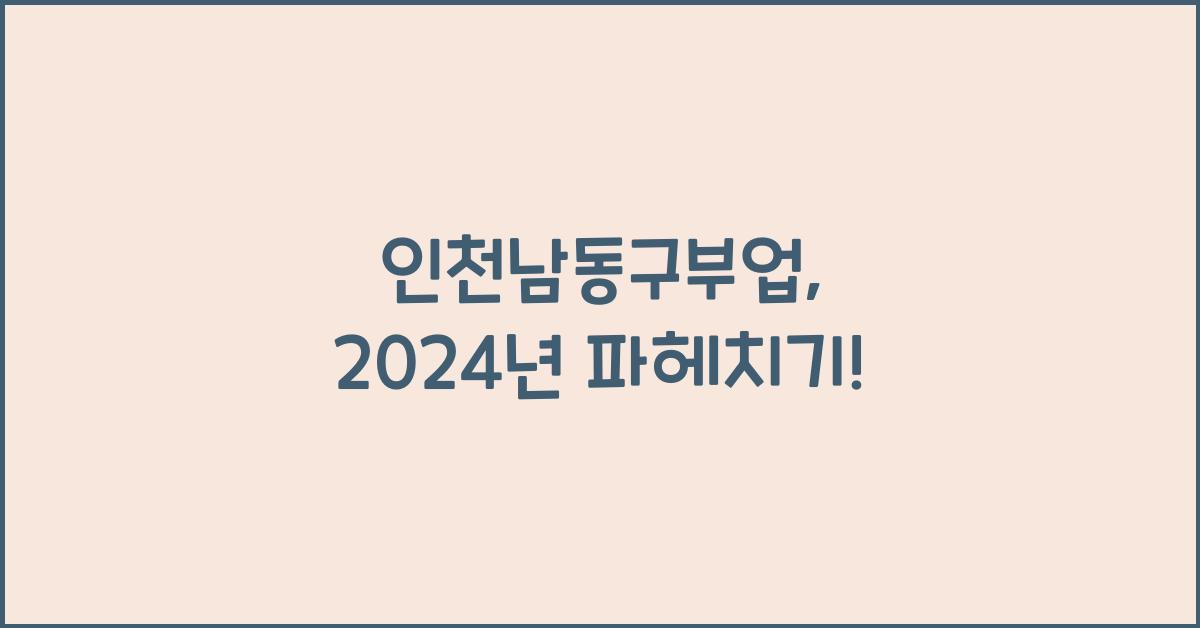 인천남동구부업