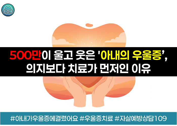 보건복지부 자살예방 캠페인 아내가 우울증에 걸렸어요 영상 주요 내용 및 우울증 치료의 중요성과 24시간 상담전화 109 안내
