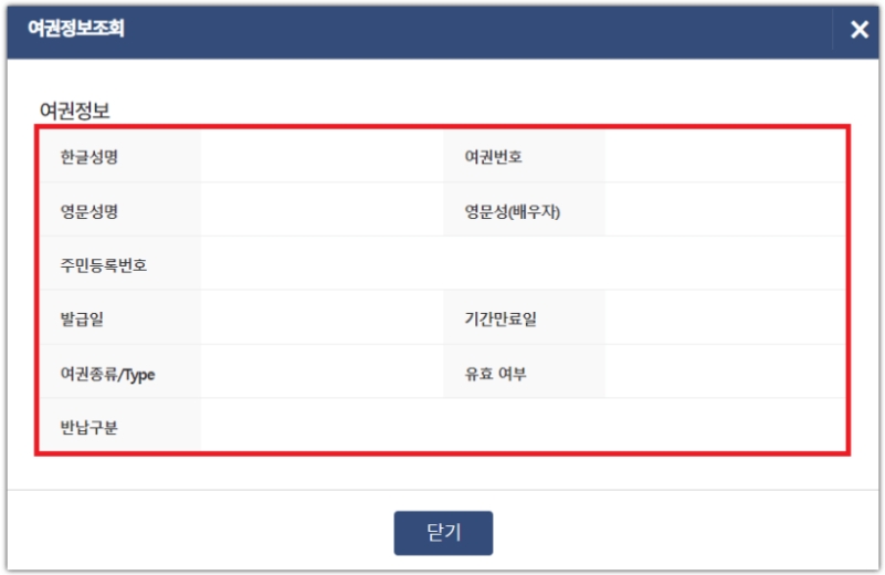 화면에 여권 만료일과 번호 등 상세한 개인 이력이 성공적으로 표시된 모습