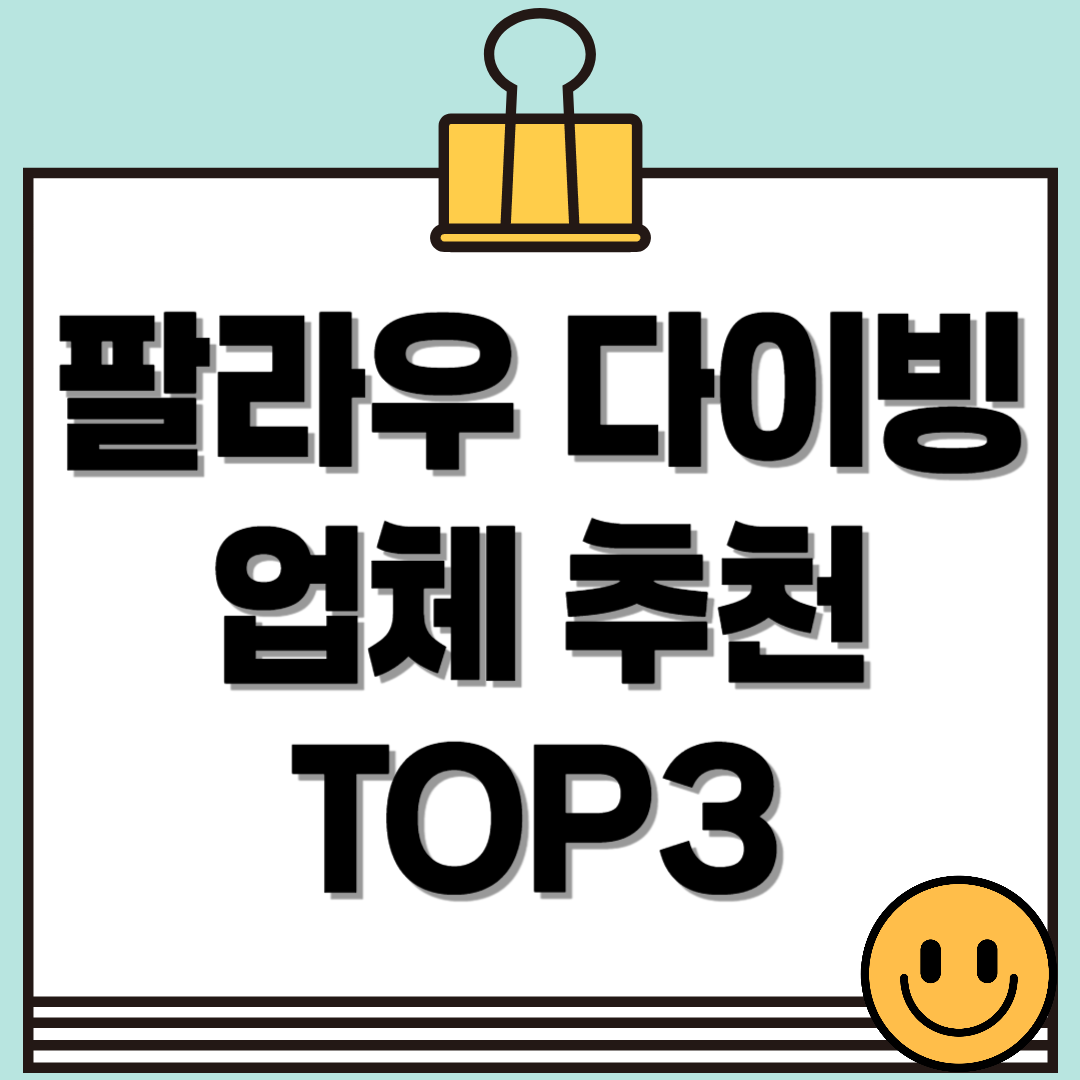 팔라우 다이빙 업체 추천 TOP3! 🐠