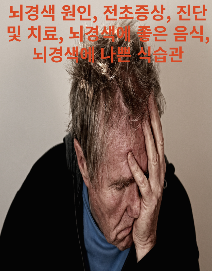 뇌경색 원인&#44;-전초증상- 진단 및 치료- 뇌경색에 좋은음식-뇌경색에 나쁜 음식
