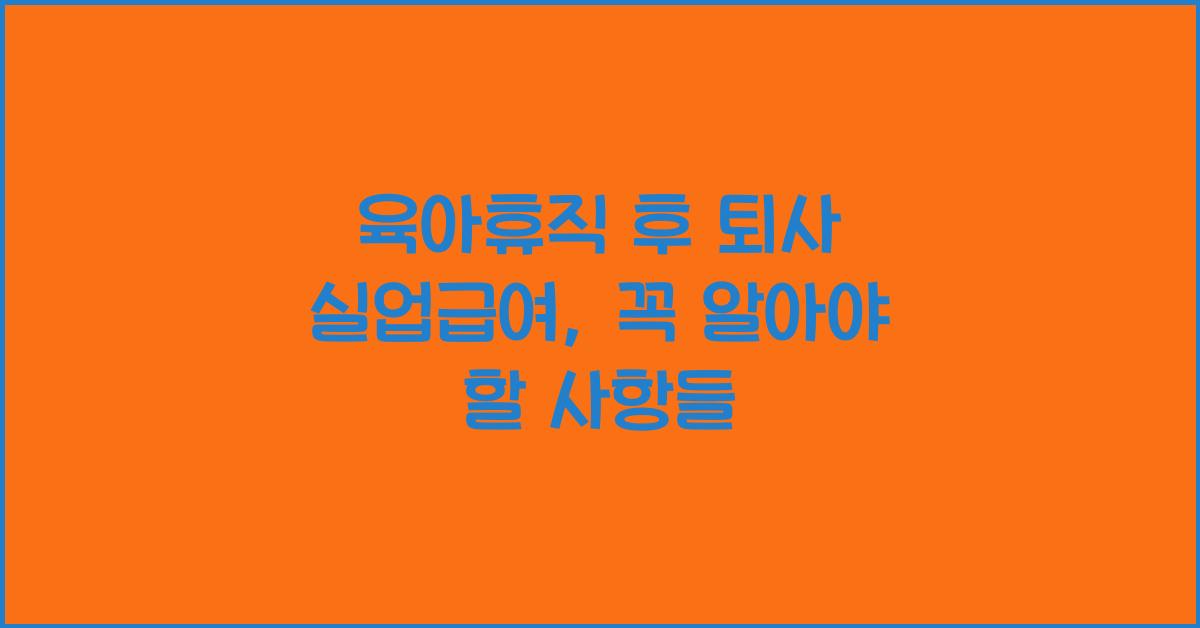 육아휴직 후 퇴사 실업급여