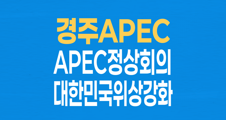 2025 경주 APEC 정상회의: 성공적인 개최와 대한민국 위상 강화의 서막