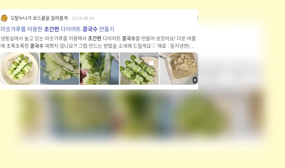 초간편 콩국수_3_subsection