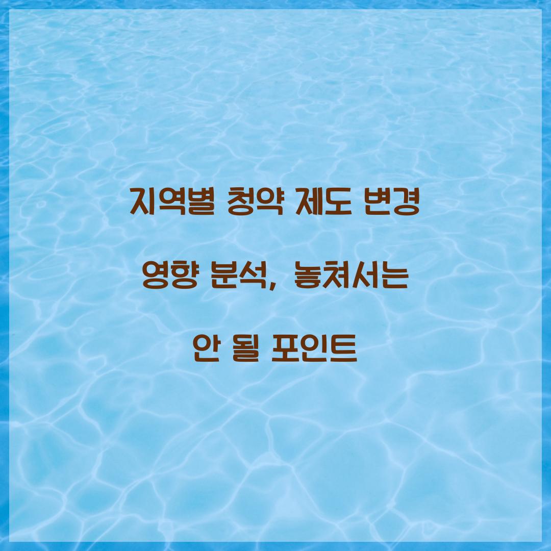 지역별 청약 제도 변경 영향 분석
