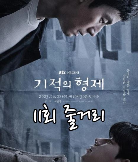 기적의형제_11회