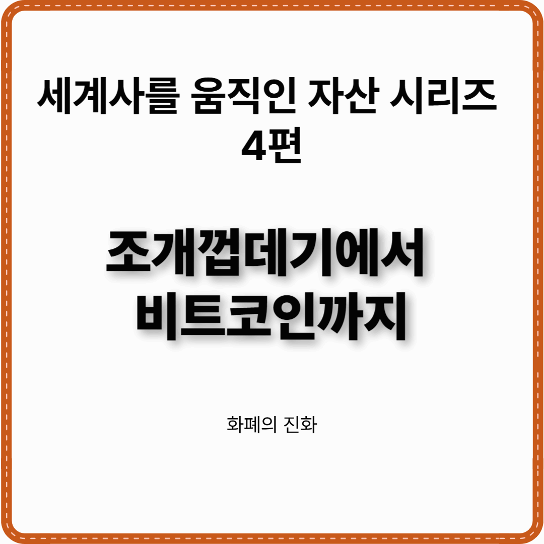 세계사를 움직인 자산 시리즈