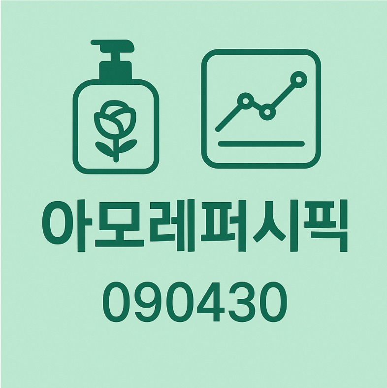 아모레퍼시픽(090430) – 어닝 서프라이즈·중국 회복 기대