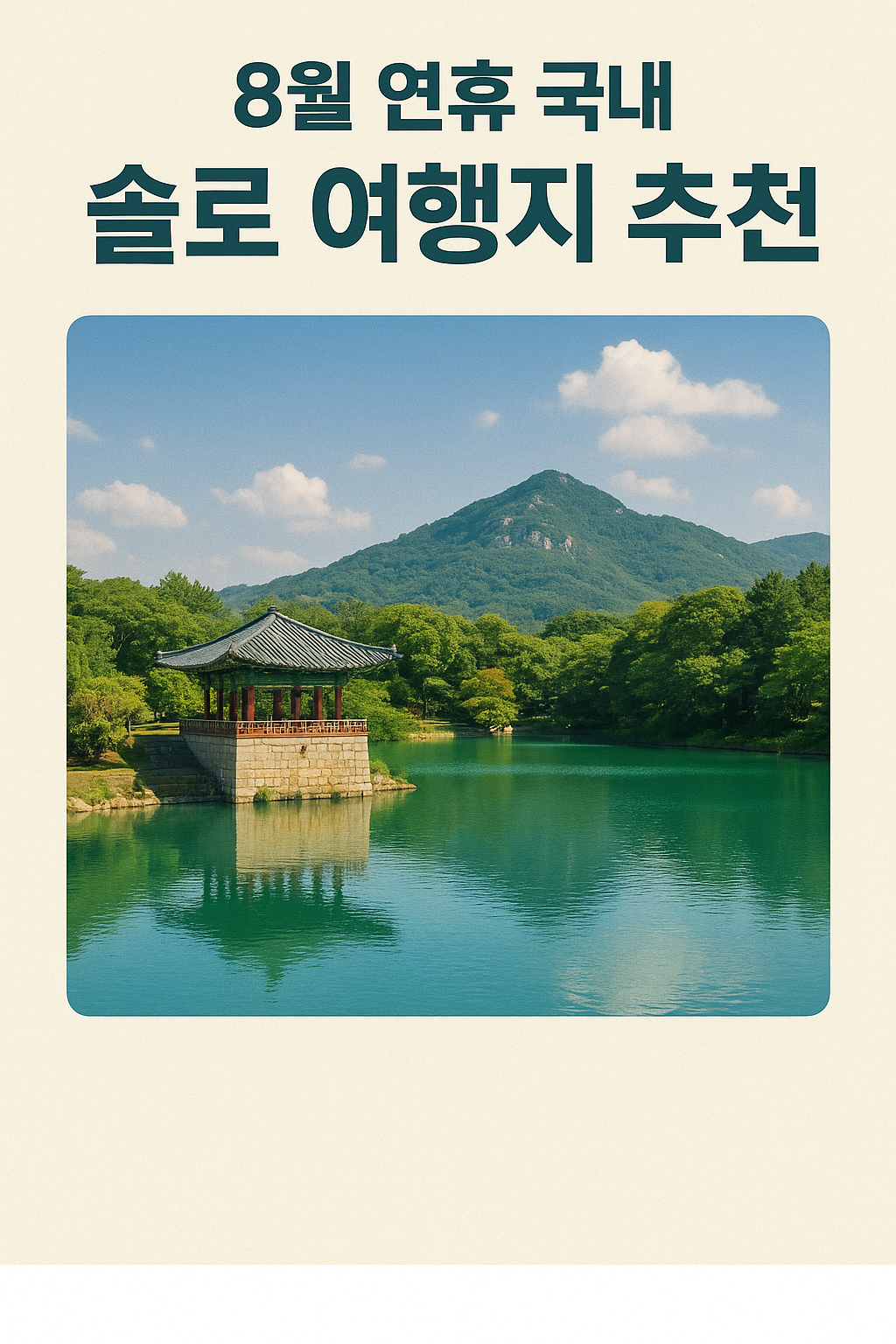 8월 연휴 국내 솔로 여행지 추천