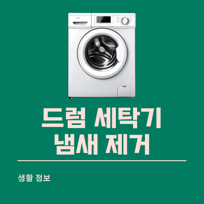 드럼 세탁기 냄새 제거하는 방법