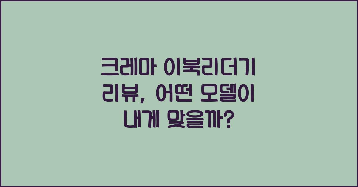 크레마 이북리더기