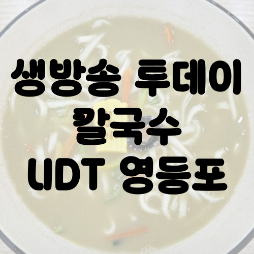 생방송 투데이 영등포 보말 닭한마리 칼국수 UDT