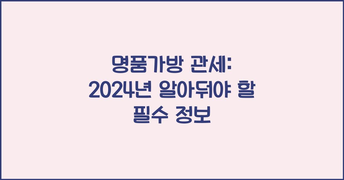 명품가방 관세