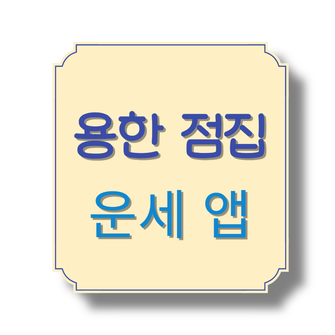 운세앱 안내