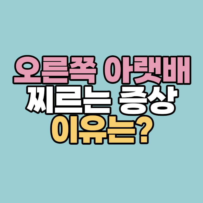 오른쪽 아랫배 콕콕