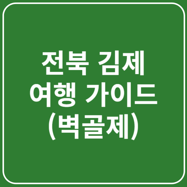 김제 벽골제 입장료, 운영시간, 주차장, 이용팁 총정리 ❘ 전북 김제 여행