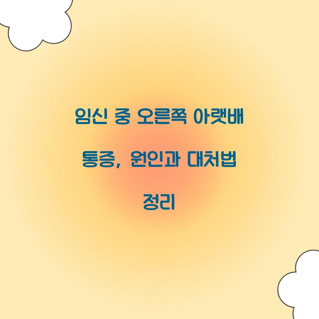 임신 중 오른쪽 아랫배 통증