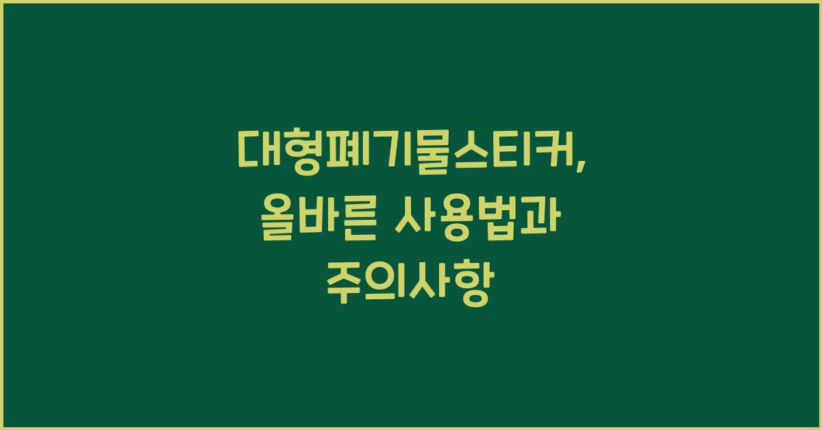 대형폐기물스티커