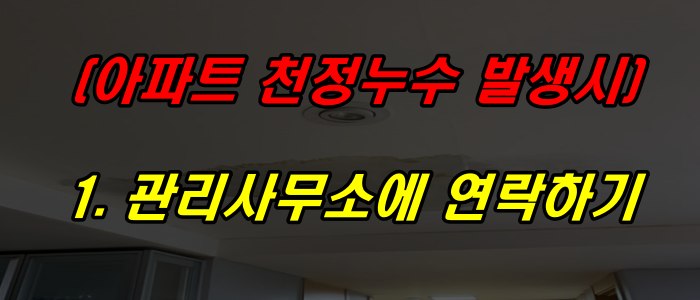 천장 누수 발생 시 관리사무소에 연락