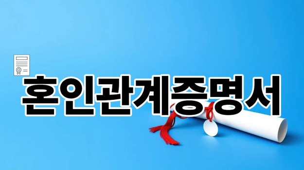 혼인관계증명서