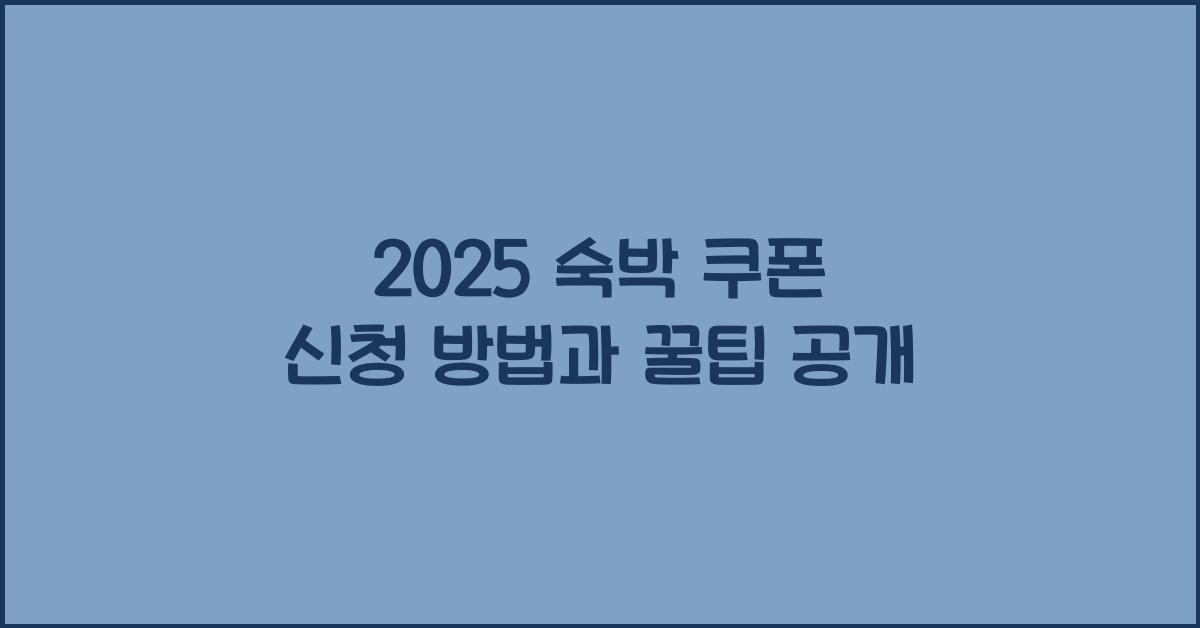 2025 숙박 쿠폰 신청