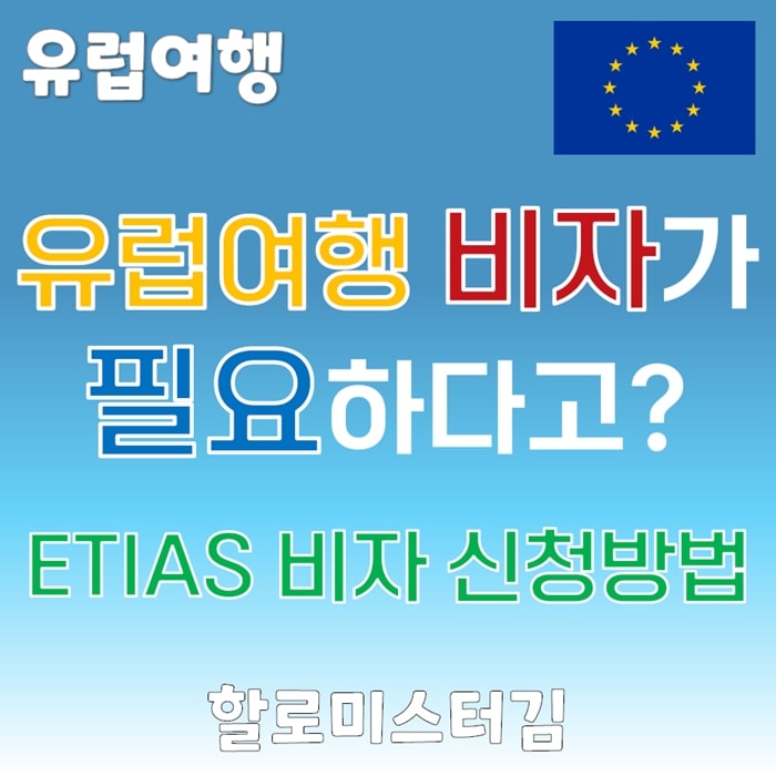 유럽여행 비자가 필요하다고 ETIAS 비자 신청 방법