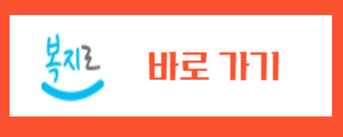 복지로 홈페이지