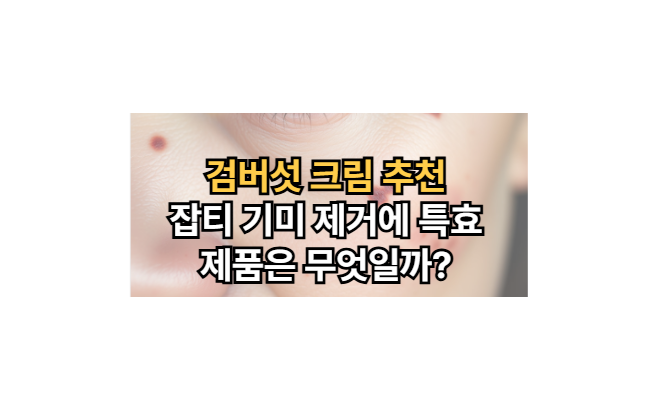 검버섯-크림-추천-잡티-기미-제거