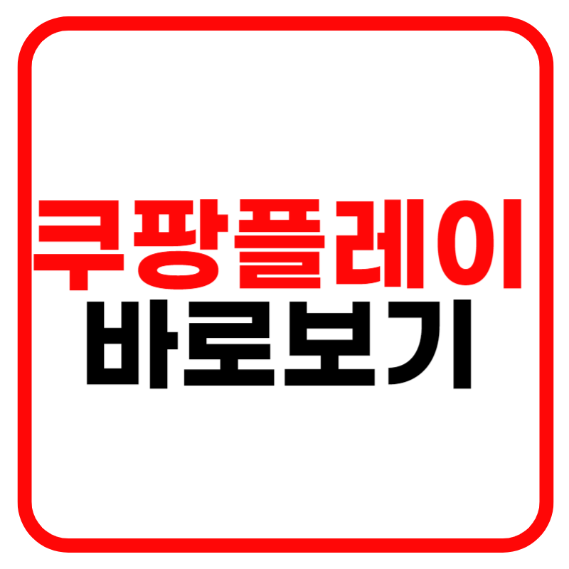 쿠팡플레이 축구 중계 영화 및 드라마 추천, 다운로드, TV 연결